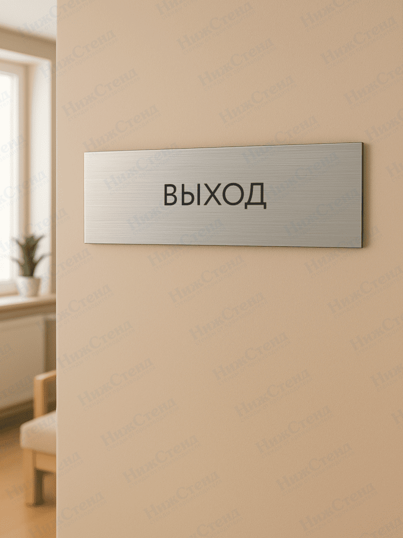 Табличка серебряная с острыми гранями "Выход" — изображение 2