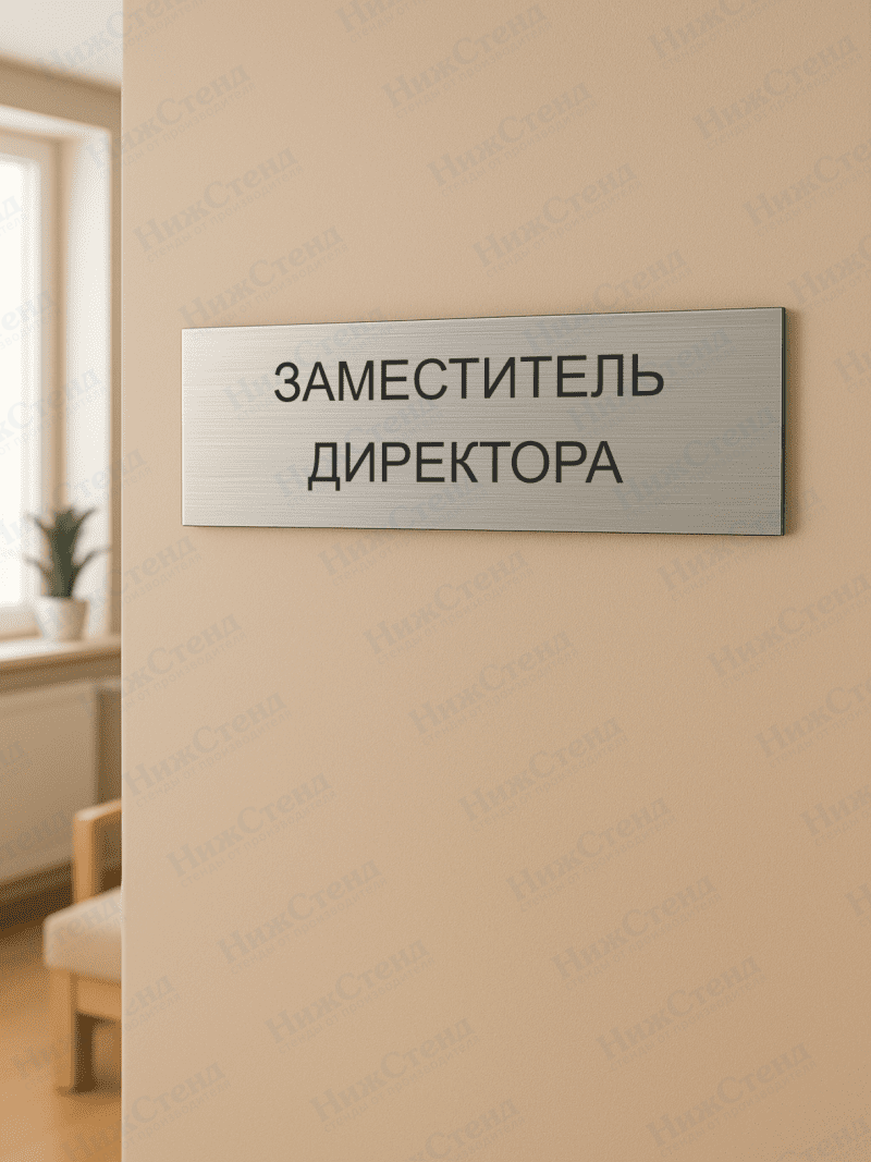 Табличка серебряная с острыми гранями "Заместитель директора" — изображение 2