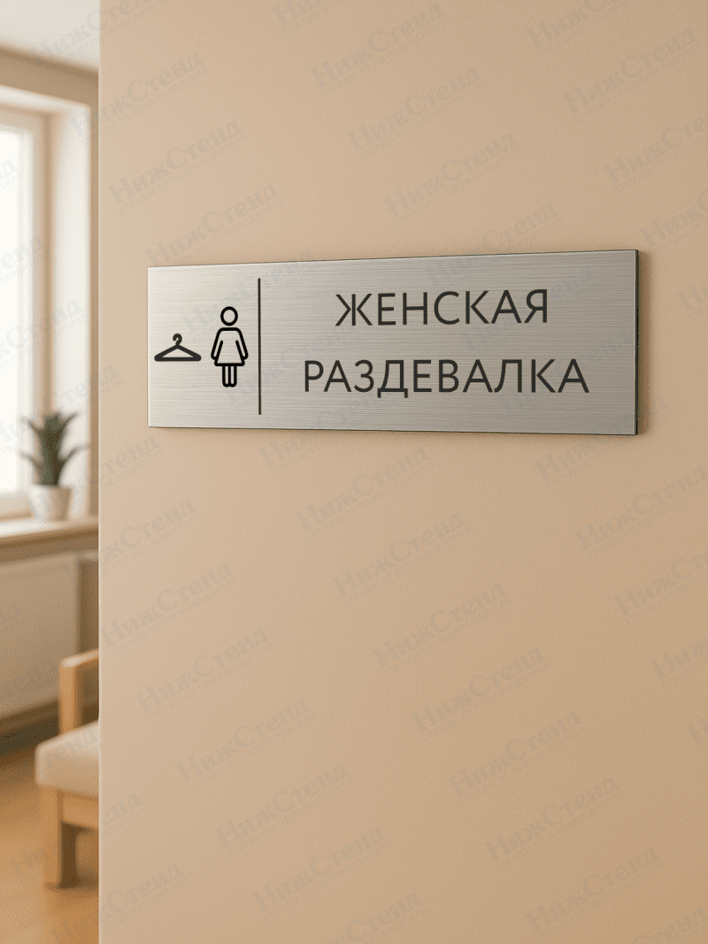 Табличка серебряная с острыми гранями "Женская раздевалка" — изображение 2