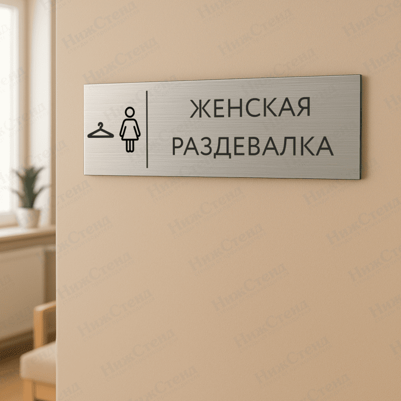 Табличка серебряная с острыми гранями "Женская раздевалка" — изображение 2