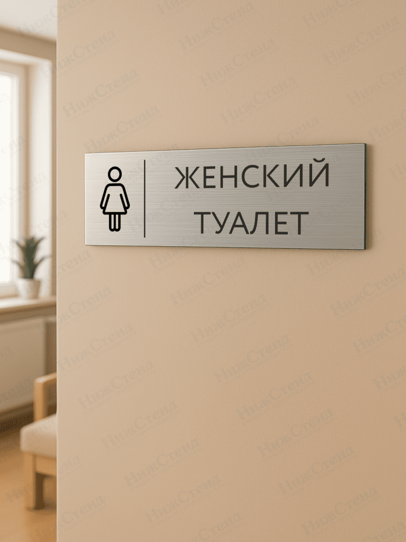 Табличка серебряная с острыми гранями "Женский туалет" — изображение 2