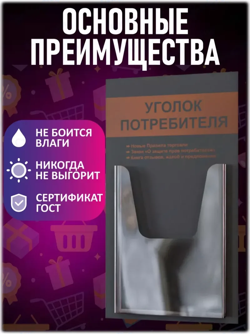 Уголок покупателя потребителя настенный стенд — изображение 3