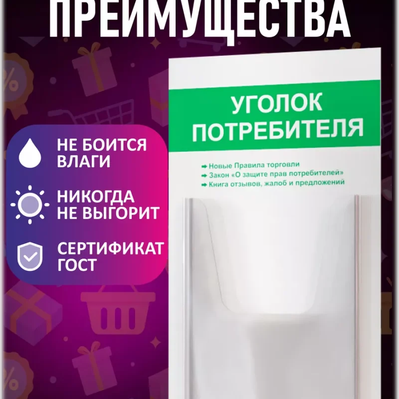 Уголок потребителя покупателя 2024 информационный — изображение 3