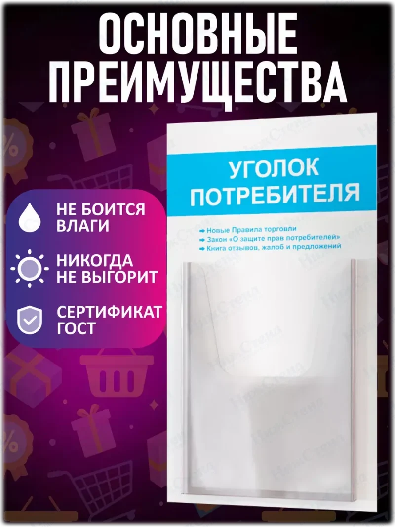 Уголок потребителя покупателя стенд настенный — изображение 3