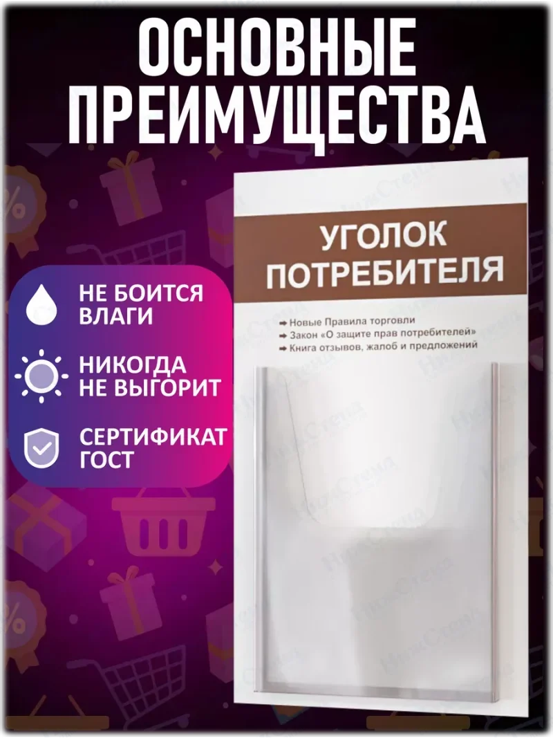 Уголок потребителя покупателя 2024 стенд на стену — изображение 3