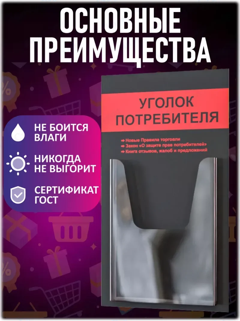 Уголок потребителя настенный стенд информация — изображение 3
