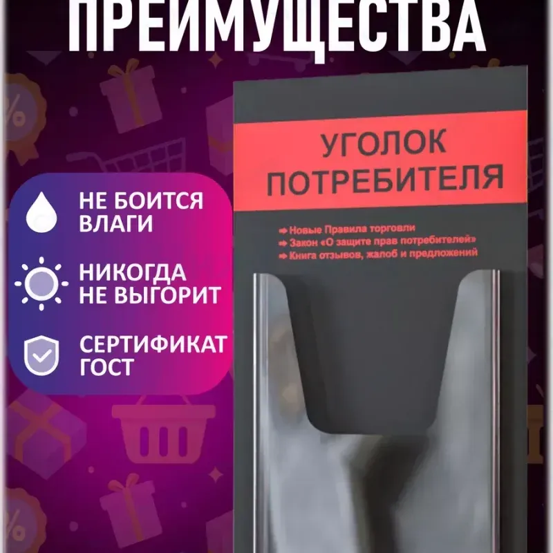 Уголок потребителя настенный стенд информация — изображение 3
