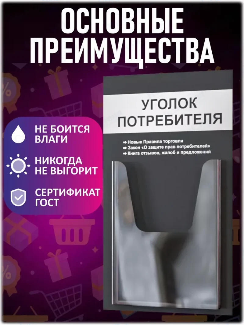 Уголок потребителя настенный с карманом А4 — изображение 3