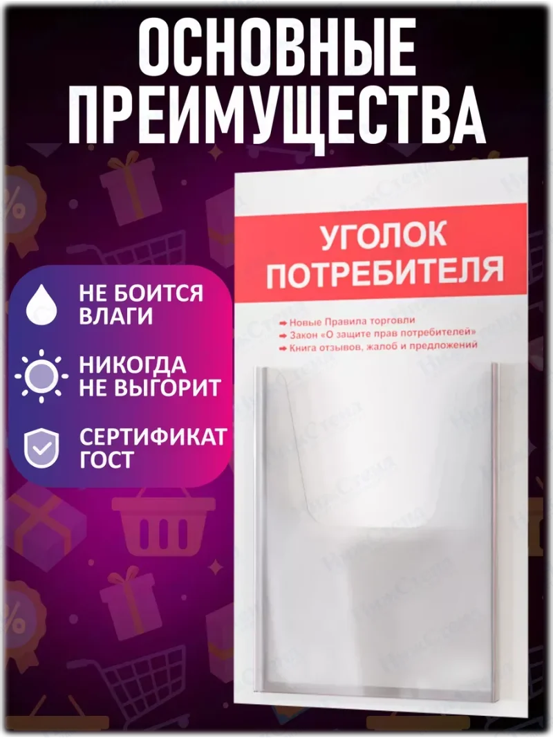 Уголок потребителя покупателя 2024 стенд Информация — изображение 3