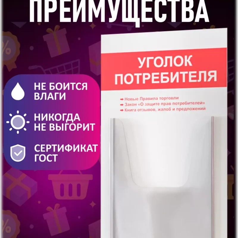 Уголок потребителя покупателя 2024 стенд Информация — изображение 3