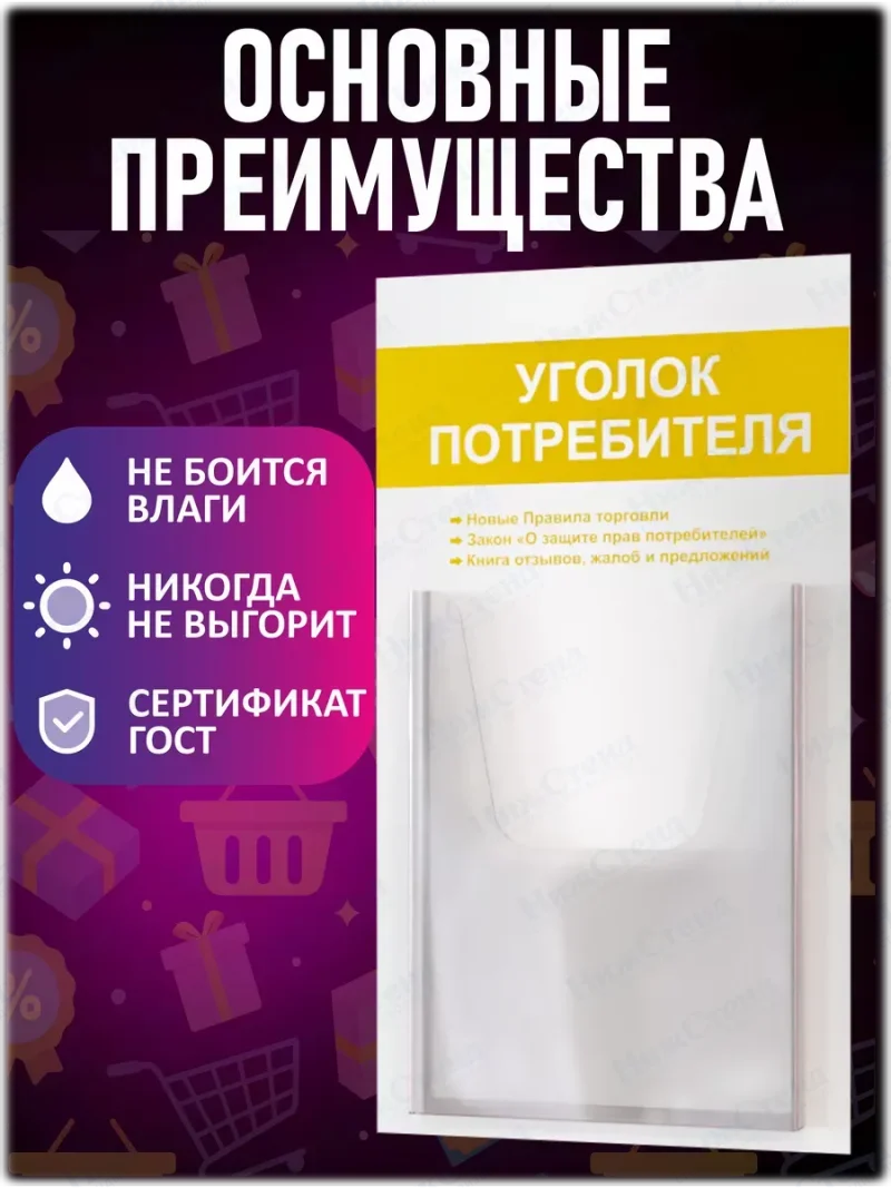Уголок потребителя покупателя стенд настенный — изображение 3