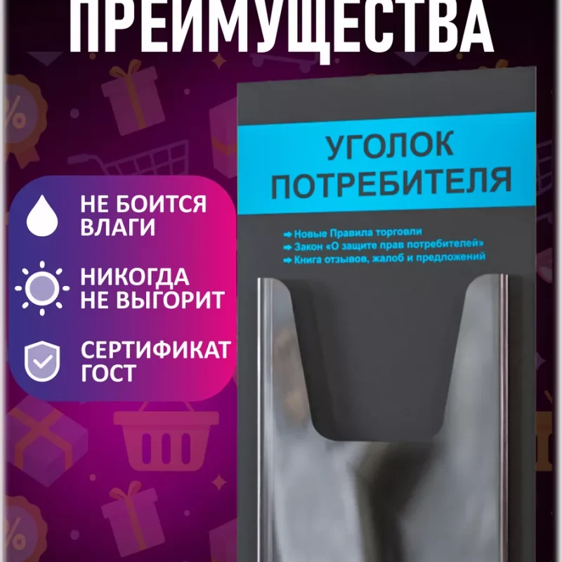 Уголок покупателя потребителя на стену доска информации — изображение 3