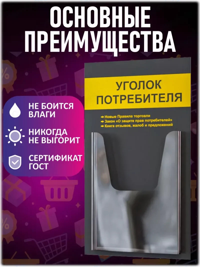 Уголок потребителя покупателя настенный стенд — изображение 3