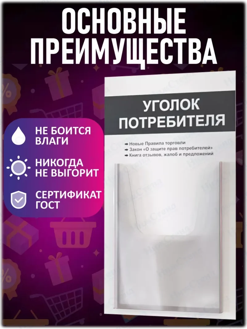 Уголок покупателя потребителя настенный стенд — изображение 3