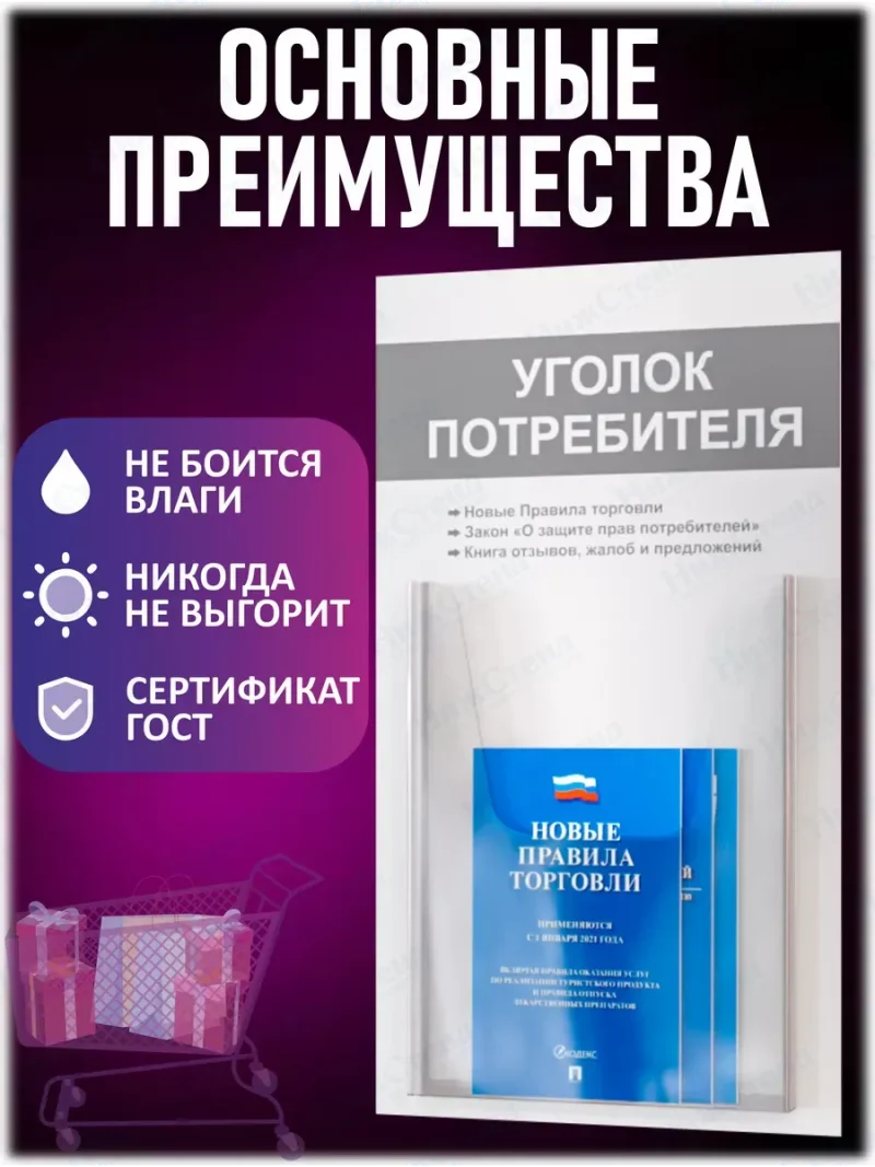 Уголок потребителя стенд на стену с книгами 2024 — изображение 3