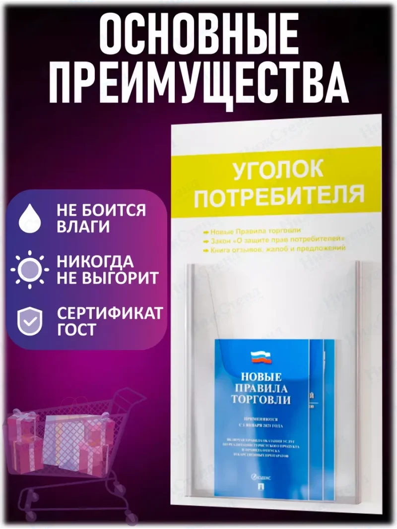 Уголок потребителя с карманом А4 и книгами 2024 — изображение 3