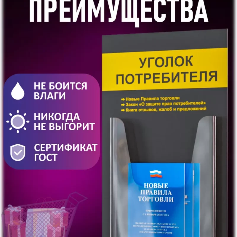 Уголок потребителя стенд на стену с книгами 2025 — изображение 3