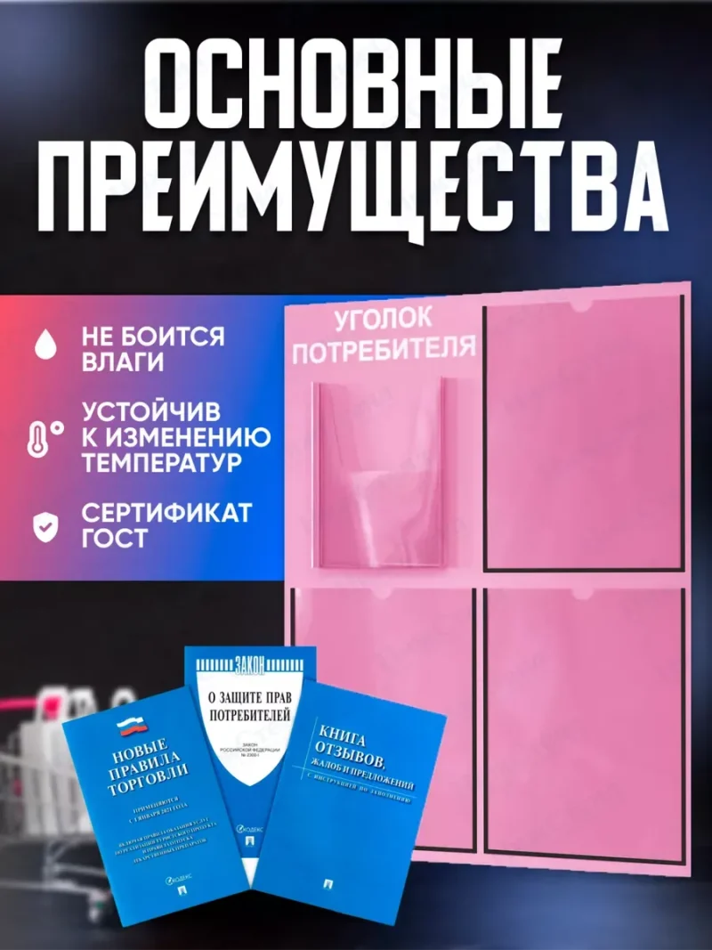 Уголок потребителя 2024 с комплектом литературы — изображение 3