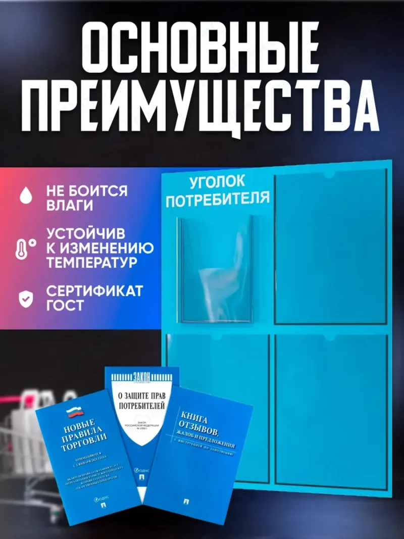 Уголок потребителя 2024 с комплектом литературы — изображение 3