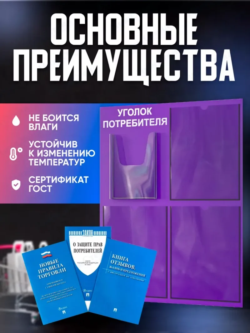 Уголок потребителя 2024 с комплектом литературы — изображение 3