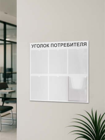 Уголок потребителя покупателя 2024 стенд офисный — изображение 3