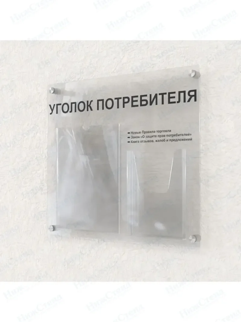 Уголок покупателя 2 кармана оргстекло — изображение 3