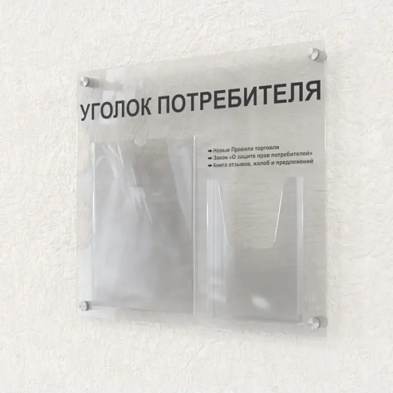 Уголок покупателя 2 кармана оргстекло — изображение 3