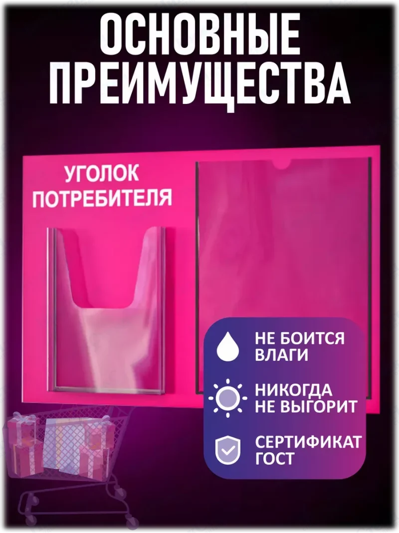 Уголок потребителя стенд на стену с книгами 2024 — изображение 3