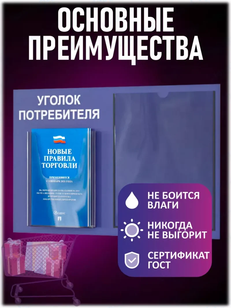 Уголок потребителя стенд настенный с книгами 2024 — изображение 3
