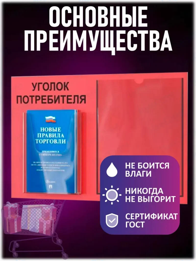 Уголок покупателя информационный с книгами 2024 — изображение 3