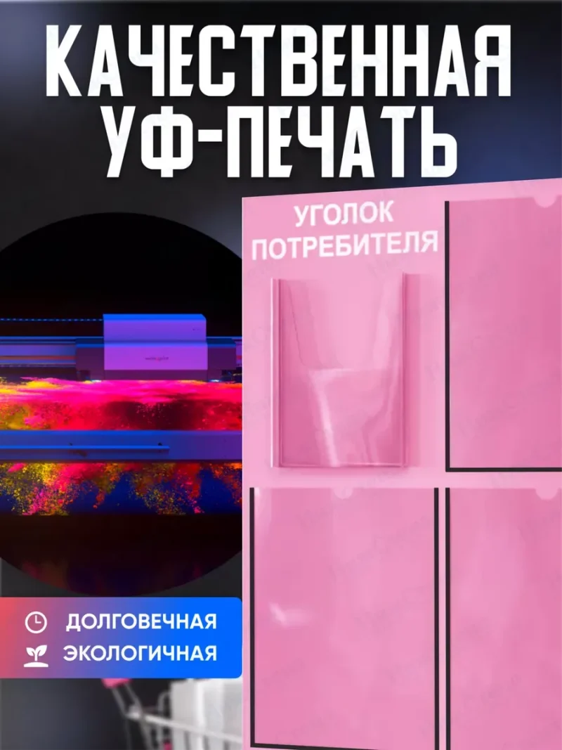Уголок потребителя 2024 с комплектом литературы — изображение 4