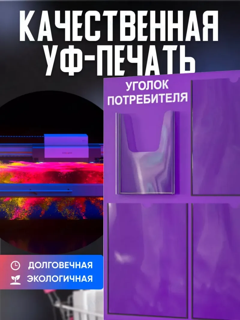 Уголок потребителя 2024 с комплектом литературы — изображение 4