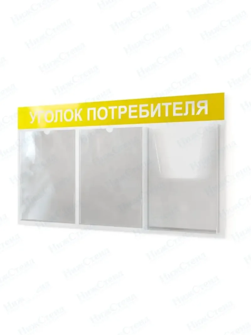 Уголок потребителя информационный с 3 карманами — изображение 4