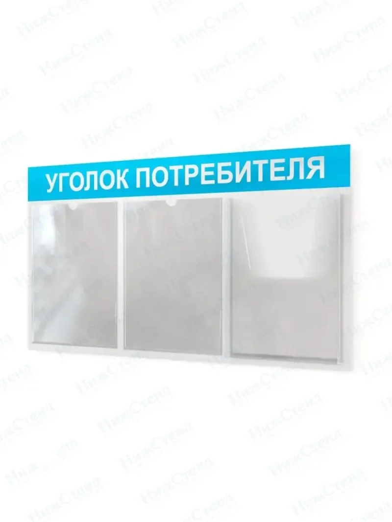 Уголок потребителя покупателя доска информационная — изображение 4