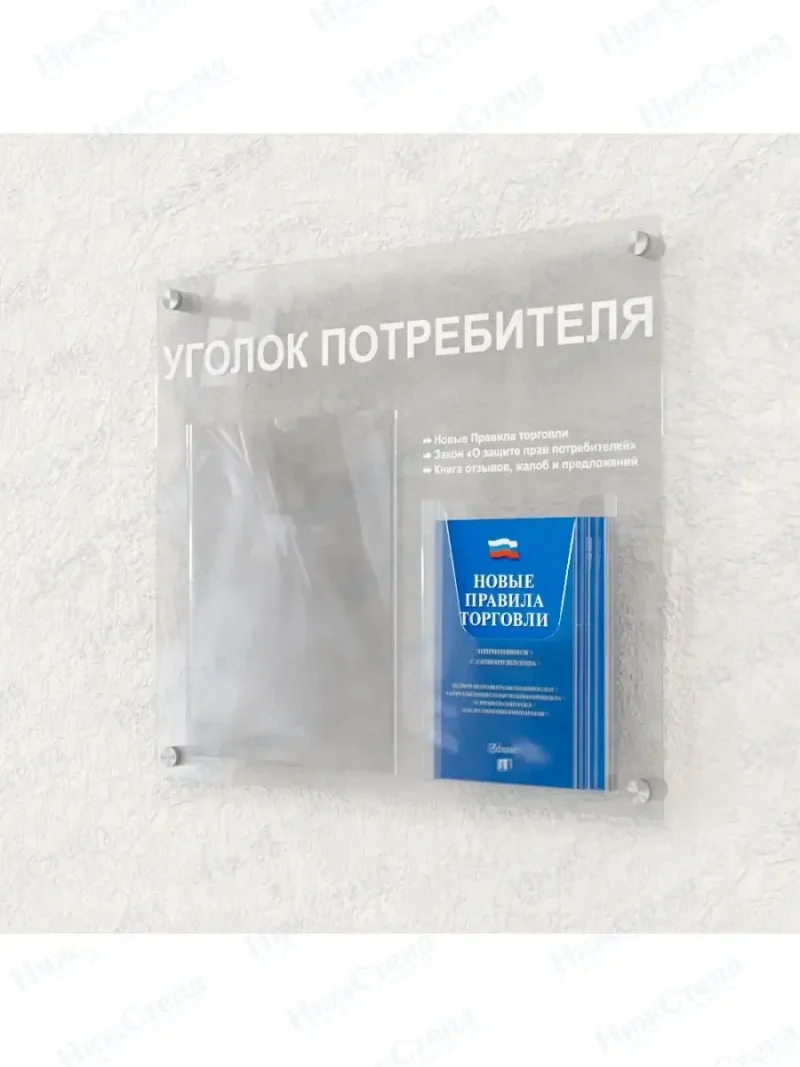 Уголок потребителя оргстекло с книгами — изображение 4