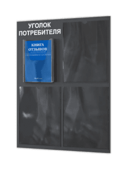 Уголок потребителя 2024 с комплектом литературы