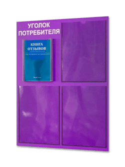 Уголок потребителя 2024 с комплектом литературы