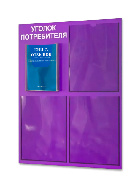 Уголок потребителя 2025 с комплектом литературы 1 Уголок потребителя 2025 с комплектом литературы