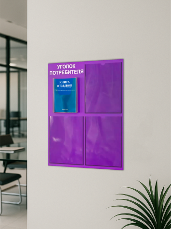 Уголок потребителя 2025 с комплектом литературы 5 Уголок потребителя 2025 с комплектом литературы — изображение 5