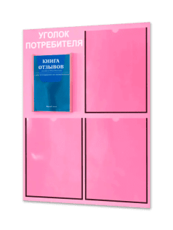 Уголок потребителя 2024 с комплектом литературы