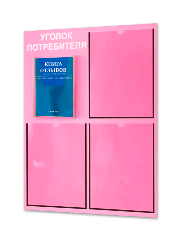 Уголок потребителя 2024 с комплектом литературы