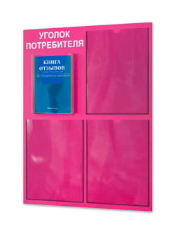 Уголок потребителя 2024 с комплектом литературы
