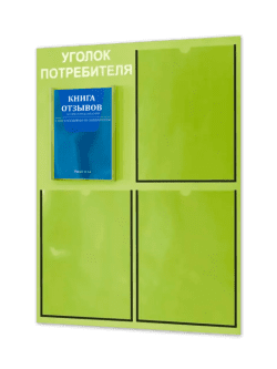 Уголок потребителя 2024 с комплектом литературы