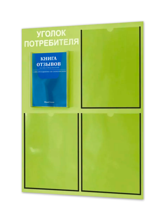 Уголок потребителя 2024 с комплектом литературы