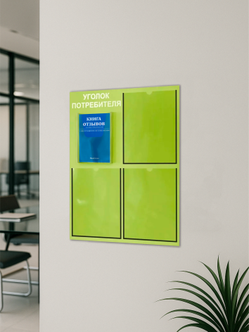 Уголок потребителя 2024 с комплектом литературы — изображение 5