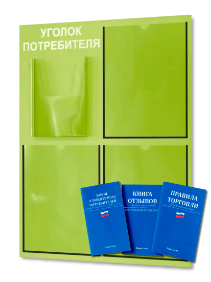 Уголок потребителя 2024 с комплектом литературы — изображение 2