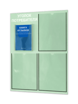 Уголок потребителя 2024 с комплектом литературы