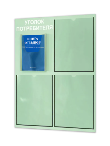 Уголок потребителя 2024 с комплектом литературы