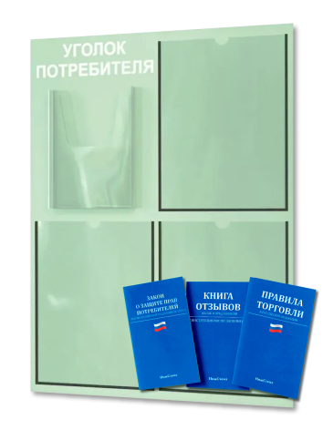 Уголок потребителя 2024 с комплектом литературы — изображение 5