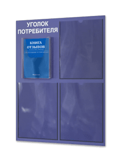 Уголок потребителя 2024 с комплектом литературы